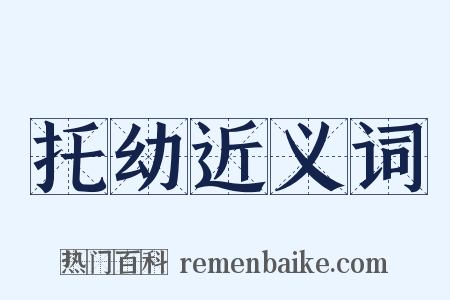 托幼近义词是什么意思的图片